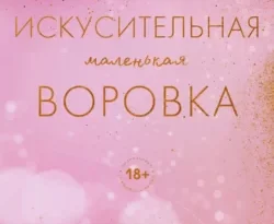 Книга Искусительная маленькая воровка современного автора Меган Брэнди, Татьяна Косорукова, INSPIRIA, которую вы можете легко прочитать на нашем ресурсе, а также скачать книгу Искусительная маленькая воровка в формате FB2, TXT, PDF, EPUB.