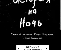 Книга История на Ночь. Великие диктаторы современного автора Томас Гайсанов, Евгений Чебатков, Расул Чабдаров, БОМБОРА, которую вы можете легко прочитать на нашем ресурсе, а также скачать книгу История на Ночь. Великие диктаторы в формате FB2, TXT, PDF, EPUB.