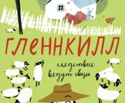 Книга Гленнкилл: следствие ведут овцы современного автора Леони Свонн, Рита Ключак, Дом Историй, которую вы можете легко прочитать на нашем ресурсе, а также скачать книгу Гленнкилл: следствие ведут овцы в формате FB2, TXT, PDF, EPUB.