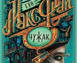 Скачать книгу Чужак полную версию современного популярного автора Макс Фрай в формате FB2, TXT, PDF, EPUB бесплатно на нашем сайте 18pohd.ru.