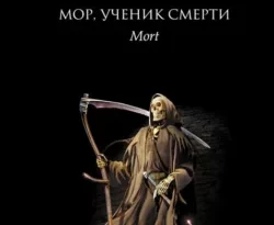 Скачать книгу Мор, ученик Смерти полную версию современного популярного автора Терри Пратчетт, С. Жужунава в формате FB2, TXT, PDF, EPUB бесплатно на нашем сайте 18pohd.ru.