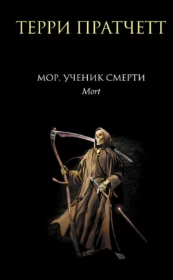 Скачать книгу Мор, ученик Смерти полную версию современного популярного автора Терри Пратчетт, С. Жужунава в формате FB2, TXT, PDF, EPUB бесплатно на нашем сайте 18pohd.ru.