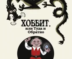 Скачать книгу Хоббит, или Туда и Обратно полную версию современного популярного автора Джон Рональд Руэл Толкин, Наталия Рахманова, Михаил Беломлинский в формате FB2, TXT, PDF, EPUB бесплатно на нашем сайте 18pohd.ru.