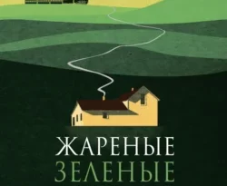 Скачать книгу Жареные зеленые помидоры в кафе «Полустанок» полную версию современного популярного автора Фэнни Флэгг, Дина Крупская в формате FB2, TXT, PDF, EPUB бесплатно на нашем сайте 18pohd.ru.