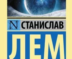 Скачать книгу Солярис полную версию современного популярного автора Станислав Лем, Дмитрий М. Брускин в формате FB2, TXT, PDF, EPUB бесплатно на нашем сайте 18pohd.ru.