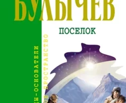 Скачать книгу Посёлок полную версию современного популярного автора Кир Булычев в формате FB2, TXT, PDF, EPUB бесплатно на нашем сайте 18pohd.ru.