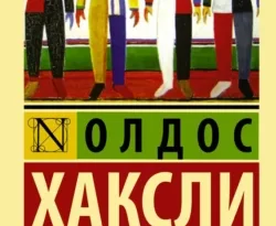 Скачать книгу О дивный новый мир полную версию современного популярного автора Олдос Леонард Хаксли, Осия Сорока в формате FB2, TXT, PDF, EPUB бесплатно на нашем сайте 18pohd.ru.