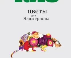 Скачать книгу Цветы для Элджернона полную версию современного популярного автора Дэниел Киз, Сергей Шаров в формате FB2, TXT, PDF, EPUB бесплатно на нашем сайте 18pohd.ru.