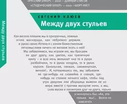 Скачать книгу Между двух стульев полную версию современного популярного автора Евгений Клюев, Время в формате FB2, TXT, PDF, EPUB бесплатно на нашем сайте 18pohd.ru.