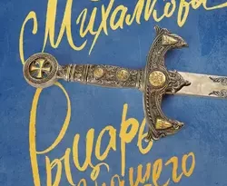 Скачать книгу Рыцарь нашего времени полную версию современного популярного автора Елена Михалкова в формате FB2, TXT, PDF, EPUB бесплатно на нашем сайте 18pohd.ru.