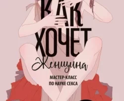 Скачать книгу Как хочет женщина. Мастер-класс по науке секса полную версию современного популярного автора Эмили Нагоски, Виктория Степанова, Наталия Брагина в формате FB2, TXT, PDF, EPUB бесплатно на нашем сайте 18pohd.ru.