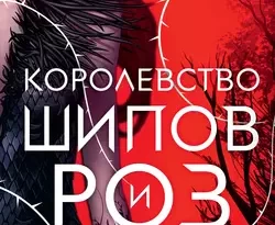 Скачать книгу Королевство шипов и роз полную версию современного популярного автора Сара Дж. Маас, Игорь Иванов в формате FB2, TXT, PDF, EPUB бесплатно на нашем сайте 18pohd.ru.