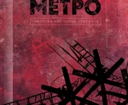 Скачать книгу Метро. Трилогия под одной обложкой полную версию современного популярного автора Дмитрий Глуховский в формате FB2, TXT, PDF, EPUB бесплатно на нашем сайте 18pohd.ru.