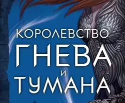 Скачать книгу Королевство гнева и тумана полную версию современного популярного автора Сара Дж. Маас, Игорь Иванов в формате FB2, TXT, PDF, EPUB бесплатно на нашем сайте 18pohd.ru.