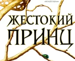 Скачать книгу Жестокий принц полную версию современного популярного автора Холли Блэк, Сергей Самуйлов, Freedom в формате FB2, TXT, PDF, EPUB бесплатно на нашем сайте 18pohd.ru.