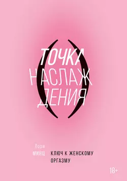 Скачать книгу Точка наслаждения полную версию современного популярного автора Лори Минц, Виктория Степанова в формате FB2, TXT, PDF, EPUB бесплатно на нашем сайте 18pohd.ru.