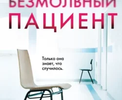 Скачать книгу Безмолвный пациент полную версию современного популярного автора Алекс Михаэлидес, О. С. Акопян в формате FB2, TXT, PDF, EPUB бесплатно на нашем сайте 18pohd.ru.