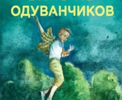 Скачать книгу Вино из одуванчиков полную версию современного популярного автора Рэй Брэдбери, Арам Оганян в формате FB2, TXT, PDF, EPUB бесплатно на нашем сайте 18pohd.ru.