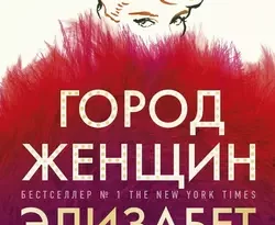 Скачать книгу Город женщин полную версию современного популярного автора Элизабет Гилберт, Юлия Змеева в формате FB2, TXT, PDF, EPUB бесплатно на нашем сайте 18pohd.ru.