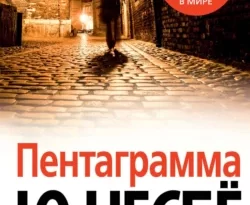 Скачать книгу Пентаграмма полную версию современного популярного автора Ю Несбё, Александр Штрыков в формате FB2, TXT, PDF, EPUB бесплатно на нашем сайте 18pohd.ru.