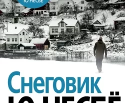 Скачать книгу Снеговик полную версию современного популярного автора Ю Несбё, Екатерина Гудова в формате FB2, TXT, PDF, EPUB бесплатно на нашем сайте 18pohd.ru.