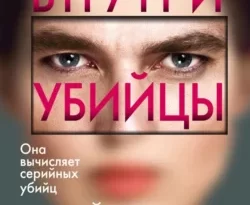 Скачать книгу Внутри убийцы полную версию современного популярного автора Майк Омер, А. А. Посецельский, INSPIRIA в формате FB2, TXT, PDF, EPUB бесплатно на нашем сайте 18pohd.ru.