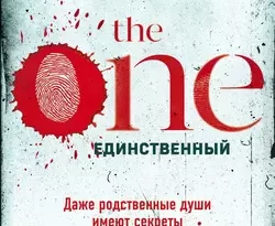 Скачать книгу The One. Единственный полную версию современного популярного автора Джон Маррс, Татьяна Бушуева в формате FB2, TXT, PDF, EPUB бесплатно на нашем сайте 18pohd.ru.