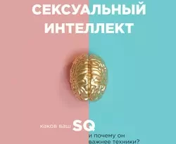 Скачать книгу Сексуальный интеллект полную версию современного популярного автора Марти Кляйн, Е. А. Косарева, БОМБОРА в формате FB2, TXT, PDF, EPUB бесплатно на нашем сайте 18pohd.ru.