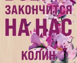 Скачать книгу Все закончится на нас полную версию современного популярного автора Колин Гувер, Ирина Крупичева в формате FB2, TXT, PDF, EPUB бесплатно на нашем сайте 18pohd.ru.