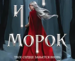 Скачать книгу Мара и Морок. Особенная Тень полную версию современного популярного автора Лия Арден в формате FB2, TXT, PDF, EPUB бесплатно на нашем сайте 18pohd.ru.