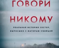 Скачать книгу Не говори никому. Реальная история сестер, выросших с матерью-убийцей полную версию современного популярного автора Грегг Олсен, Ирина Голыбина, INSPIRIA в формате FB2, TXT, PDF, EPUB бесплатно на нашем сайте 18pohd.ru.