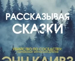 Скачать книгу Рассказывая сказки полную версию современного популярного автора Энн Кливз, М. Д. Булычева, INSPIRIA в формате FB2, TXT, PDF, EPUB бесплатно на нашем сайте 18pohd.ru.