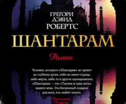 Скачать книгу Шантарам полную версию современного популярного автора Грегори Дэвид Робертс, Лев Высоцкий, Михаил Абушик в формате FB2, TXT, PDF, EPUB бесплатно на нашем сайте 18pohd.ru.