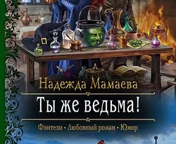 Скачать книгу Ты же ведьма! полную версию современного популярного автора Надежда Мамаева в формате FB2, TXT, PDF, EPUB бесплатно на нашем сайте 18pohd.ru.