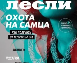 Скачать книгу Охота на самца. Как получить от мужчины все полную версию современного популярного автора Алекс Лесли в формате FB2, TXT, PDF, EPUB бесплатно на нашем сайте 18pohd.ru.