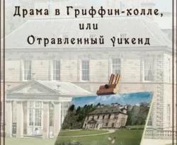 Скачать книгу Драма в Гриффин-холле, или Отравленный уикенд полную версию современного популярного автора Шарлотта Брандиш в формате FB2, TXT, PDF, EPUB бесплатно на нашем сайте 18pohd.ru.