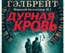 Скачать книгу Дурная кровь полную версию современного популярного автора Роберт Гэлбрейт, Елена Петрова в формате FB2, TXT, PDF, EPUB бесплатно на нашем сайте 18pohd.ru.