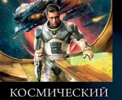 Скачать книгу Космический скиталец: Космический скиталец. Беглец. Управленец полную версию современного популярного автора Владимир Поселягин в формате FB2, TXT, PDF, EPUB бесплатно на нашем сайте 18pohd.ru.