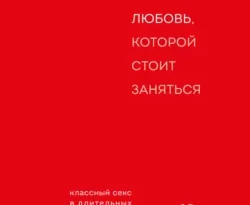 Скачать книгу Любовь, которой стоит заняться полную версию современного популярного автора Стивен Снайдер, Ю. Аревкина, БОМБОРА в формате FB2, TXT, PDF, EPUB бесплатно на нашем сайте 18pohd.ru.