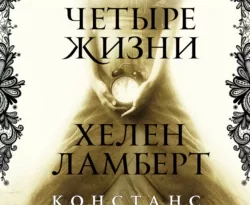 Скачать книгу Четыре жизни Хелен Ламберт полную версию современного популярного автора Констанс Сэйерс, Ольга Захватова, INSPIRIA в формате FB2, TXT, PDF, EPUB бесплатно на нашем сайте 18pohd.ru.