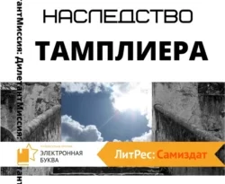 Скачать книгу Потерянное наследство тамплиера полную версию современного популярного автора Юлия Ефимова в формате FB2, TXT, PDF, EPUB бесплатно на нашем сайте 18pohd.ru.