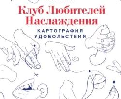 Скачать книгу Клуб любителей наслаждения полную версию современного популярного автора Жюн Пла, Мильда Соколова в формате FB2, TXT, PDF, EPUB бесплатно на нашем сайте 18pohd.ru.