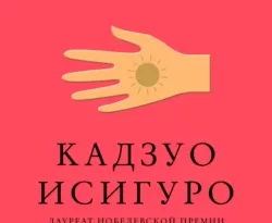 Скачать книгу Клара и Солнце полную версию современного популярного автора Кадзуо Исигуро, Леонид Мотылев, INSPIRIA в формате FB2, TXT, PDF, EPUB бесплатно на нашем сайте 18pohd.ru.