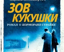 Скачать книгу Зов кукушки полную версию современного популярного автора Роберт Гэлбрейт, Елена Петрова в формате FB2, TXT, PDF, EPUB бесплатно на нашем сайте 18pohd.ru.