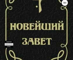 Скачать книгу Новейший Завет полную версию современного популярного автора Алексей Брусницын, Алексей Брусницын, Real PG, Светлана Небольсина в формате FB2, TXT, PDF, EPUB бесплатно на нашем сайте 18pohd.ru.