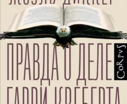 Скачать книгу Правда о деле Гарри Квеберта полную версию современного популярного автора Жоэль Диккер, Ирина Стаф, Издательство Corpus в формате FB2, TXT, PDF, EPUB бесплатно на нашем сайте 18pohd.ru.