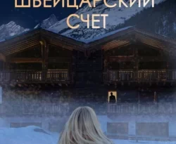 Скачать книгу Швейцарский счет полную версию современного популярного автора Елена Саулите в формате FB2, TXT, PDF, EPUB бесплатно на нашем сайте 18pohd.ru.