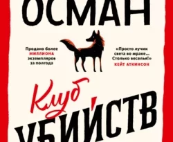 Скачать книгу Клуб убийств по четвергам полную версию современного популярного автора Ричард Осман, Галина Соловьева в формате FB2, TXT, PDF, EPUB бесплатно на нашем сайте 18pohd.ru.