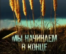 Скачать книгу Мы начинаем в конце полную версию современного популярного автора Крис Уитакер, Юлия Фокина, INSPIRIA в формате FB2, TXT, PDF, EPUB бесплатно на нашем сайте 18pohd.ru.