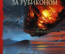 Скачать книгу Месяц за Рубиконом полную версию современного популярного автора Сергей Лукьяненко, Алексей Андреев в формате FB2, TXT, PDF, EPUB бесплатно на нашем сайте 18pohd.ru.